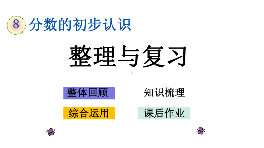 冀教版三年级下册数学《86-整理与复习》优质课件.pptx_第1页