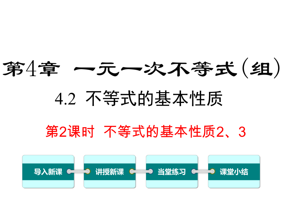 初中数学湘教版初中八年级上册42第2课时不等式的基本性质2、3公开课优质课课件-.ppt_第2页