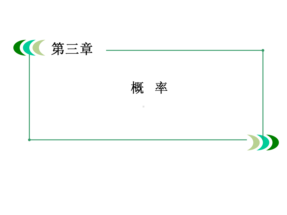 人教A版高中数学必修三第三章-概率课件.ppt_第2页