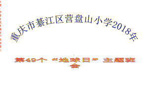 4月22日中小学地球日主题班会珍惜自然资源-呵护美丽国土-讲好我们的地球故事课件.ppt