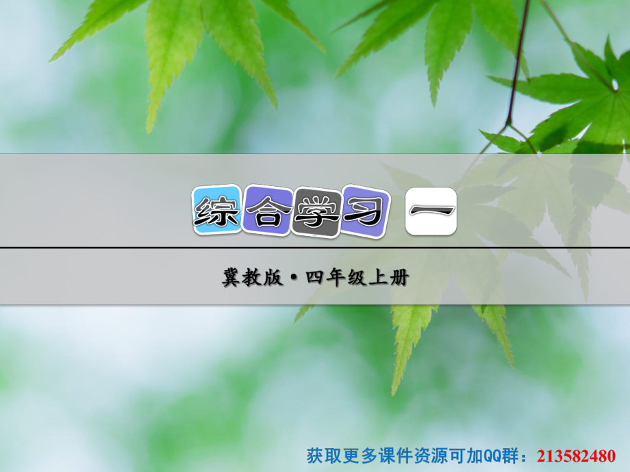 冀教版小学语文四年级上册课件：综合学习-一.ppt_第1页
