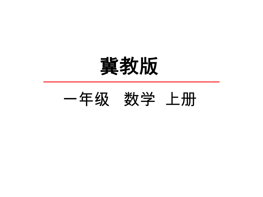 冀教版一年级数学上册《83-8加几》课件.ppt_第1页