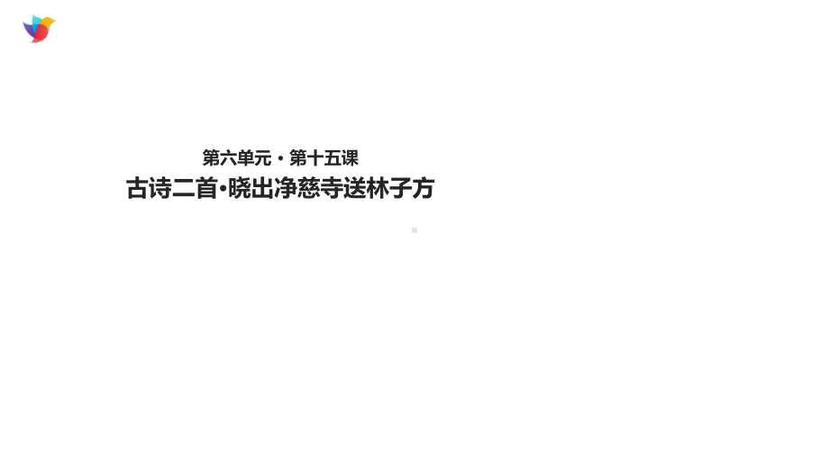 人教版部编版二年级语文下册二下《古诗二首·晓出净慈寺送林子方》课件.ppt_第1页