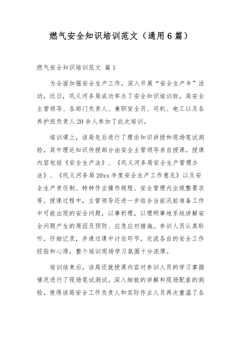 燃气安全知识培训范文（通用6篇）.docx_第1页