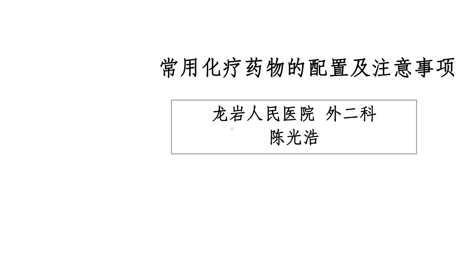 化疗药物配置及注意事项课件.ppt_第1页