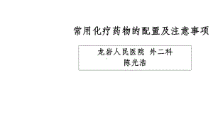 化疗药物配置及注意事项课件.ppt