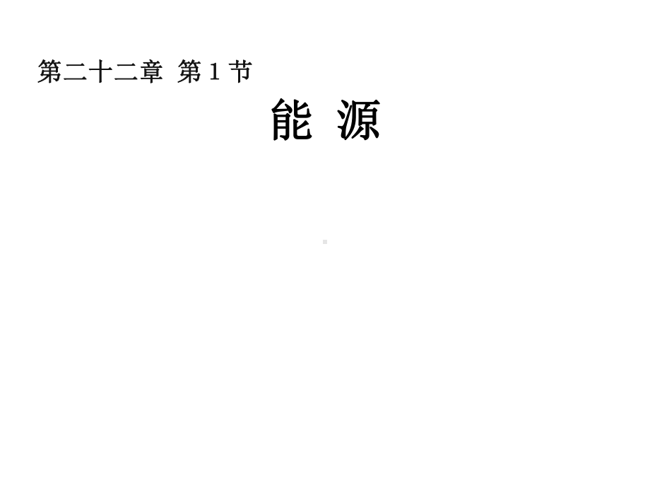 人教版初中物理九年级第二十二章第二节核能(共20张)课件.pptx_第1页