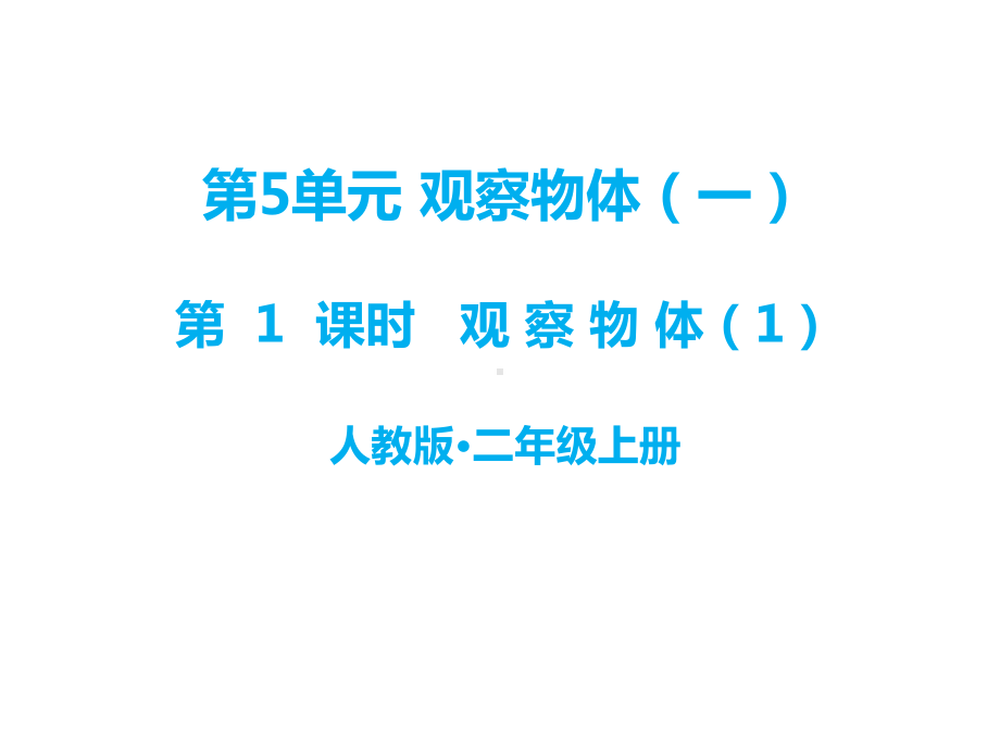 人教版二年级上册数学第5单元观察物体(一)教学课件.ppt_第1页