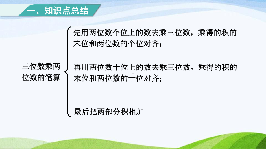 2023人教版四年级上册《第4单元复习提升三位数乘两位数》.pptx_第2页