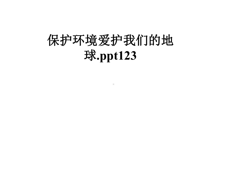 保护环境爱护我们的地球课件.pptx_第1页