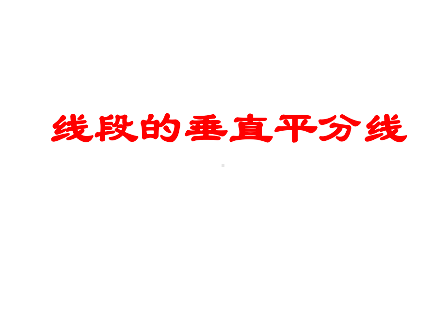 八年级数学上册《线段的垂直平分线》课件.pptx_第1页