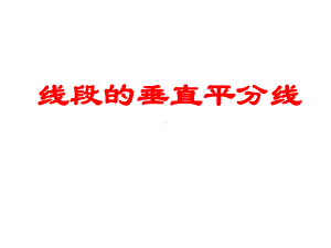 八年级数学上册《线段的垂直平分线》课件.pptx