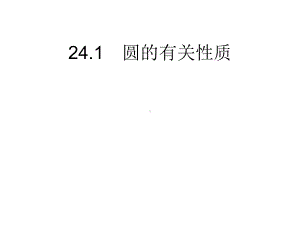 初中数学9年级上册241-圆的有关性质课件.ppt