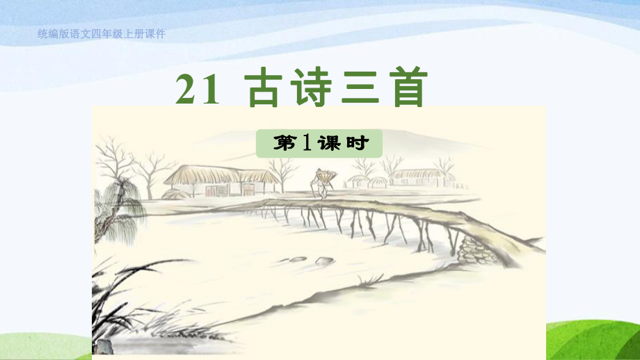 2023上部编版语文四年级上册《21.古诗三首第一课时》.pptx_第1页