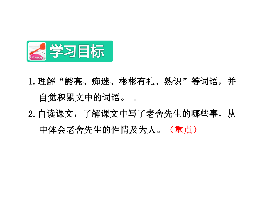 冀教版小学语文六年级下册课件：16我了解的老舍先生（第1课时）.ppt_第3页