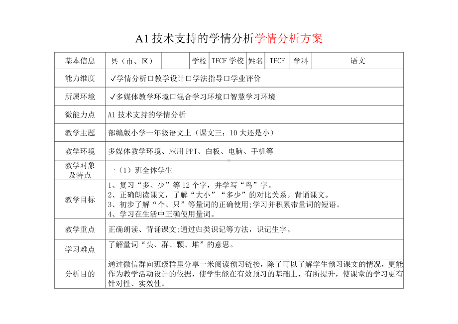 [2.0微能力获奖优秀作品]：小学一年级语文上（课文三：10 大还是小）-A1技术支持的学情分析-学情分析方案+学情分析报告.docx_第2页