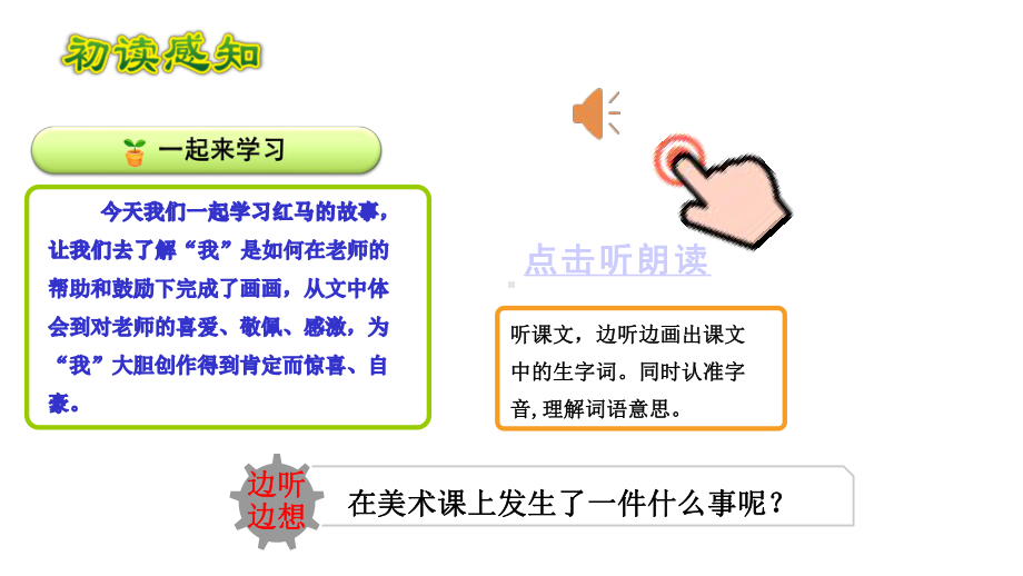 人教部编版二年级语文上册第三单元课文5红马的故事课件.pptx_第3页