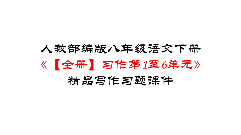 人教部编版八年级语文下册《（全册）习作第1至6单元》写作（习题）课件.pptx_第1页