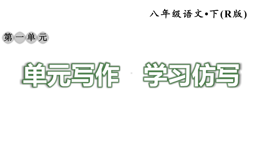 人教部编版八年级语文下册《（全册）习作第1至6单元》写作（习题）课件.pptx_第2页