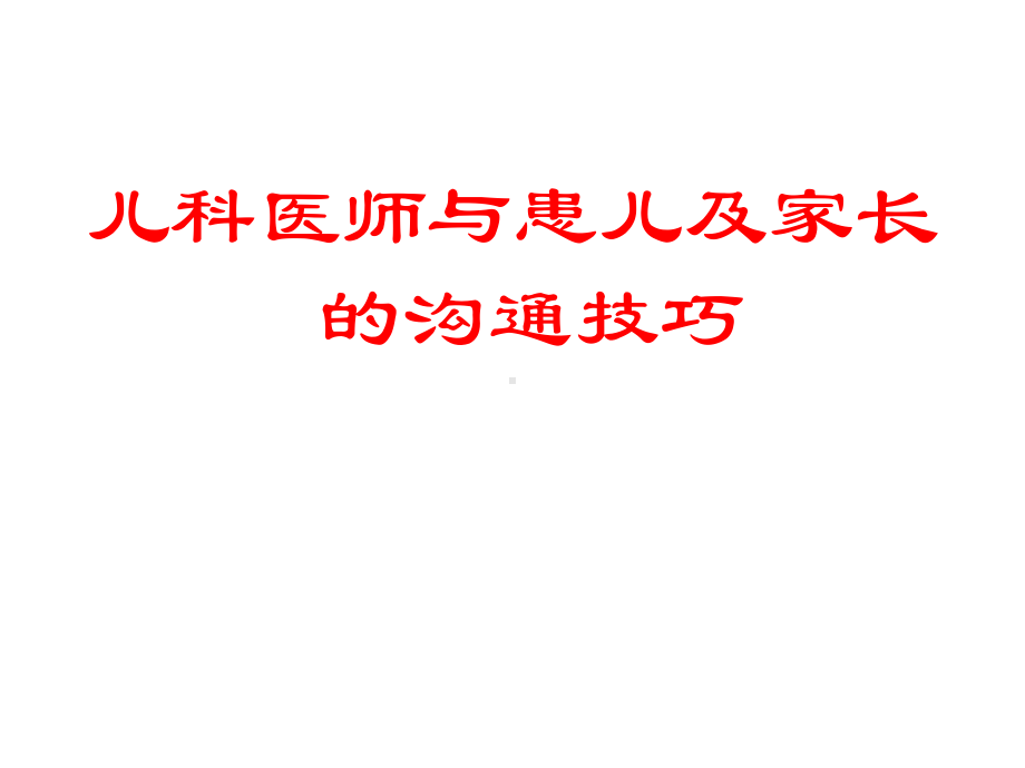 儿科医师医患沟通技巧课件.ppt_第1页