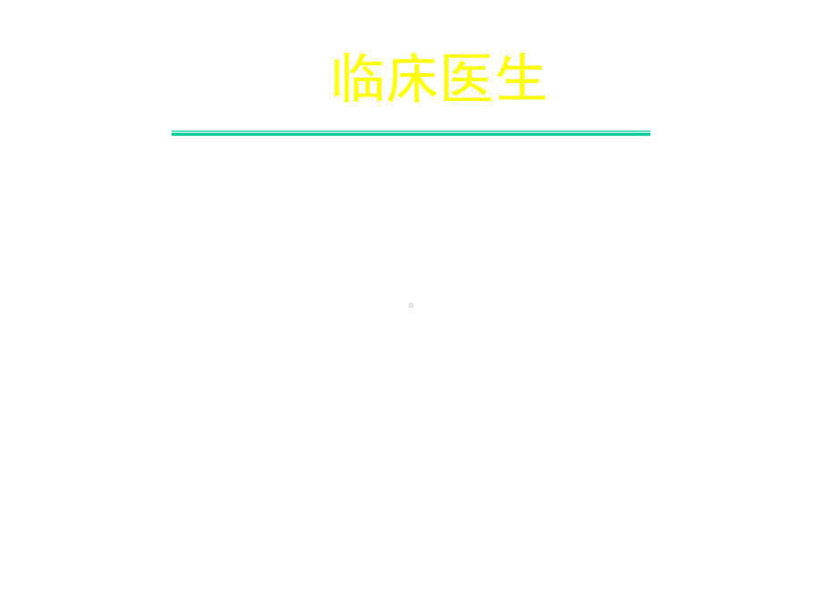 儿科医师医患沟通技巧课件.ppt_第3页