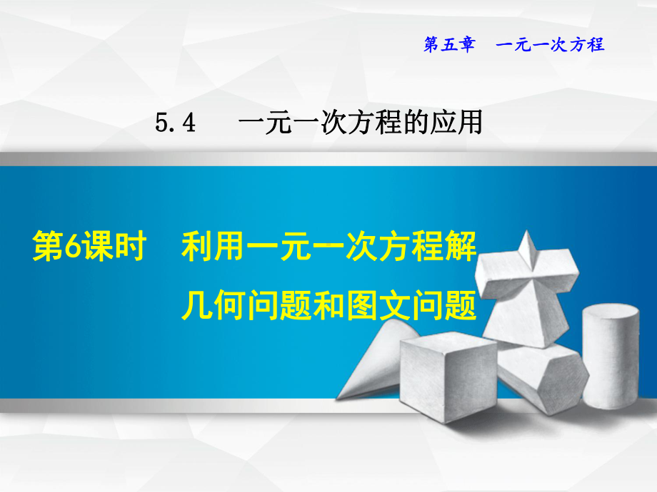 冀教版七年级上册第5章一元一次方程546利用一元一次方程解几何问题和问题课件数学.ppt_第1页