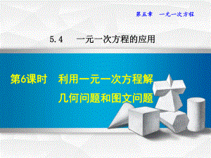 冀教版七年级上册第5章一元一次方程546利用一元一次方程解几何问题和问题课件数学.ppt