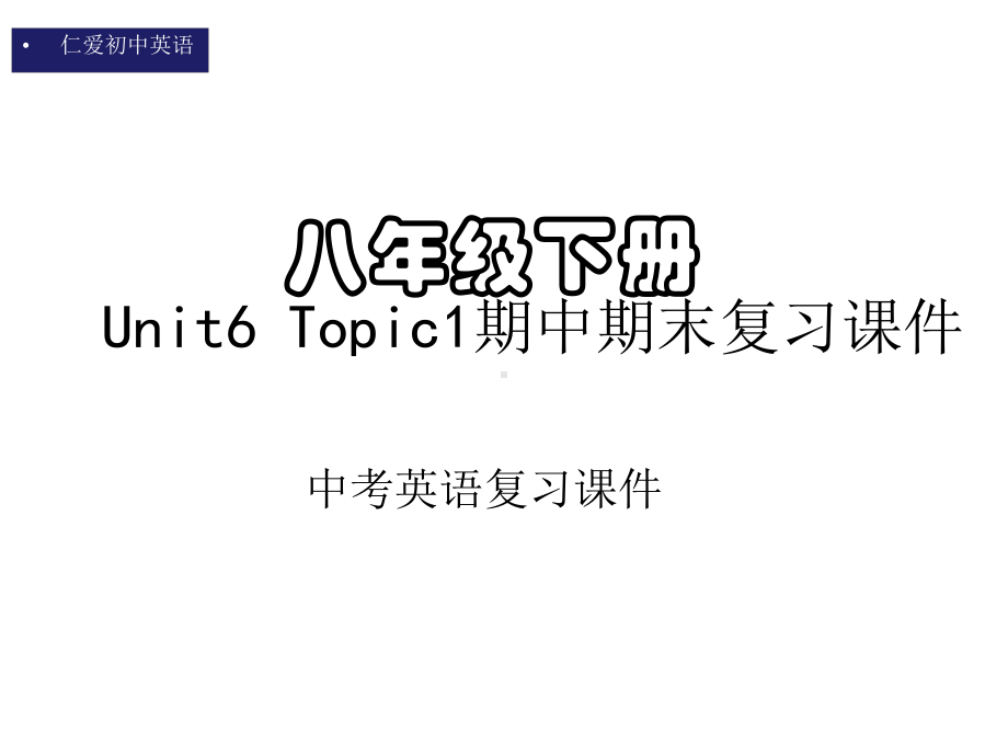 仁爱初中英语八年级下册U6T1期中期末复习课件(四).pptx_第1页