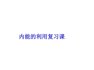 内能的利用复习课件.ppt