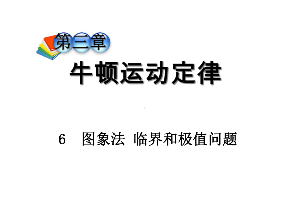 临界和极值问题-课件.ppt_第1页