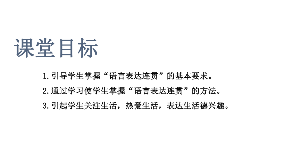 初中语文-人教部编版八年级上册第四单元写作《语言要连贯》课件(共19张).pptx_第3页