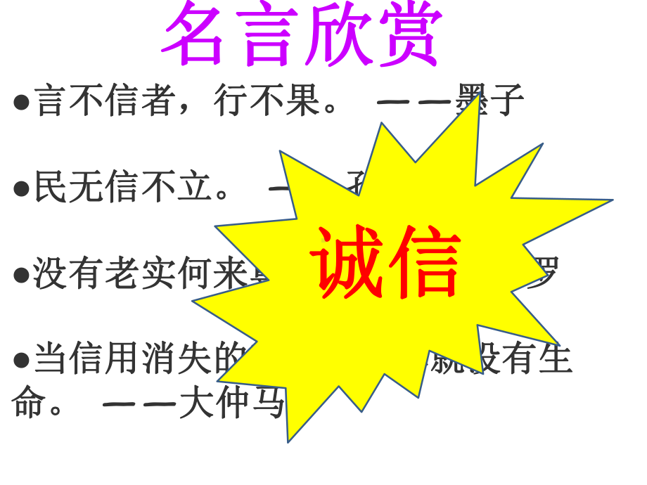 八年级道德与法治诚实守信公开课优秀课件.ppt_第1页