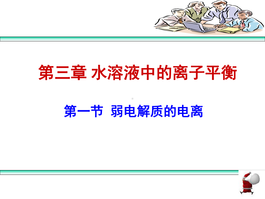 人教版高中化学选修4第三章全部课件(共四节).ppt_第1页