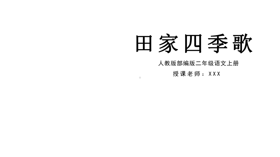 人教版部编版二年级语文上册田家四季歌课件.pptx_第1页