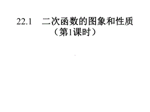 九年级数学上册-第22章-二次函数(全章课件).pptx