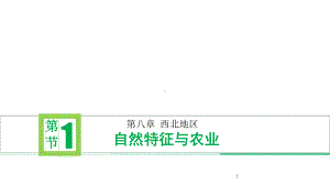 人教版八年级地理下册第八章第一节自然特征与农业课件.pptx