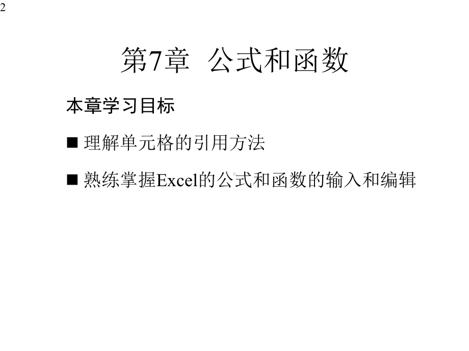 Office办公软件高级应用课件第7章-公式和函数.pptx_第2页