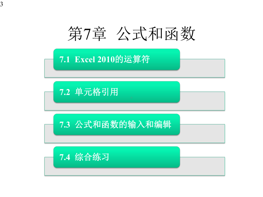 Office办公软件高级应用课件第7章-公式和函数.pptx_第3页