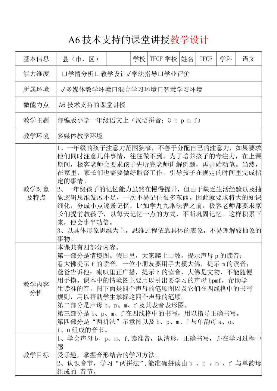 [2.0微能力获奖优秀作品]：小学一年级语文上（汉语拼音：3 b p m f）-A6技术支持的课堂讲授-教学设计+课堂实录+教学反思.docx_第2页