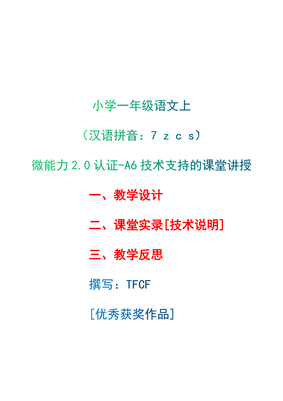 [2.0微能力获奖优秀作品]：小学一年级语文上（汉语拼音：7 z c s）-A6技术支持的课堂讲授-教学设计+课堂实录+教学反思.docx_第1页