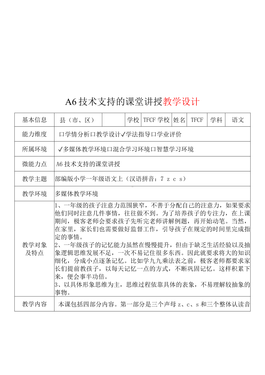 [2.0微能力获奖优秀作品]：小学一年级语文上（汉语拼音：7 z c s）-A6技术支持的课堂讲授-教学设计+课堂实录+教学反思.docx_第2页