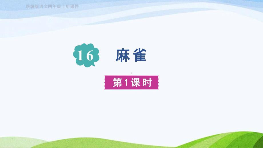 2023上部编版语文四年级上册《16. 麻雀 第一课时》.pptx_第2页