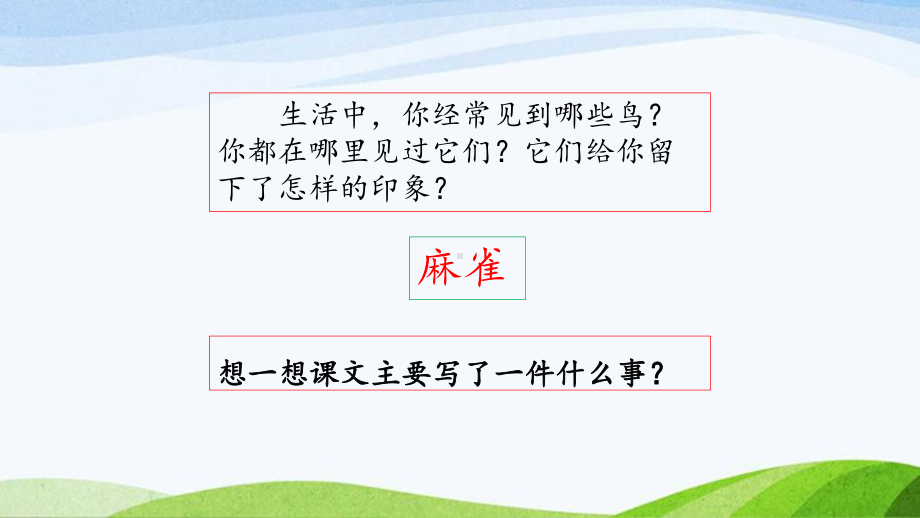 2023上部编版语文四年级上册《16. 麻雀 第一课时》.pptx_第3页