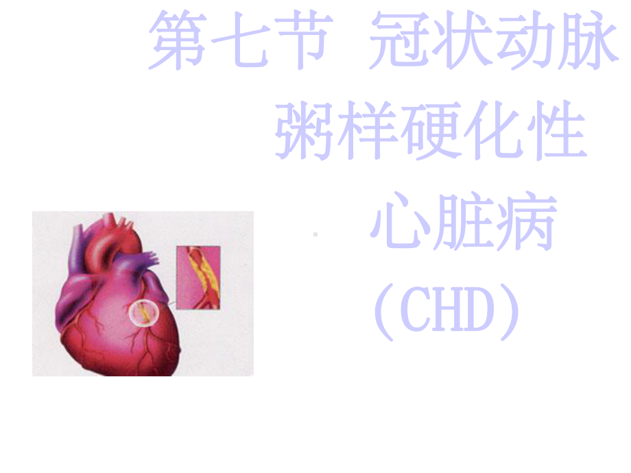 冠状动脉粥样硬化性心脏病版本课件.ppt_第1页