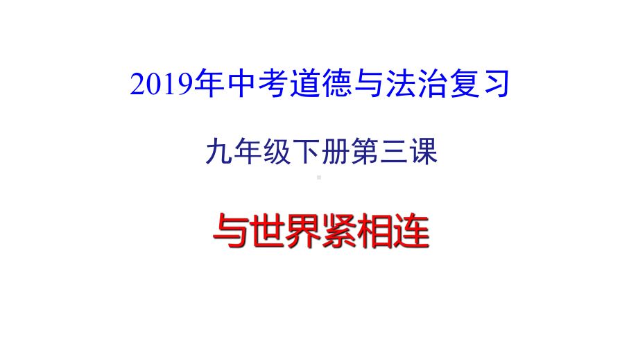 人教版九年级道德与法治下册-第三课-与世界紧相连-复习课件.pptx_第1页