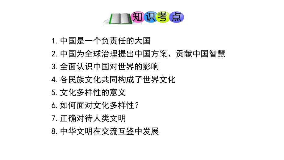 人教版九年级道德与法治下册-第三课-与世界紧相连-复习课件.pptx_第2页