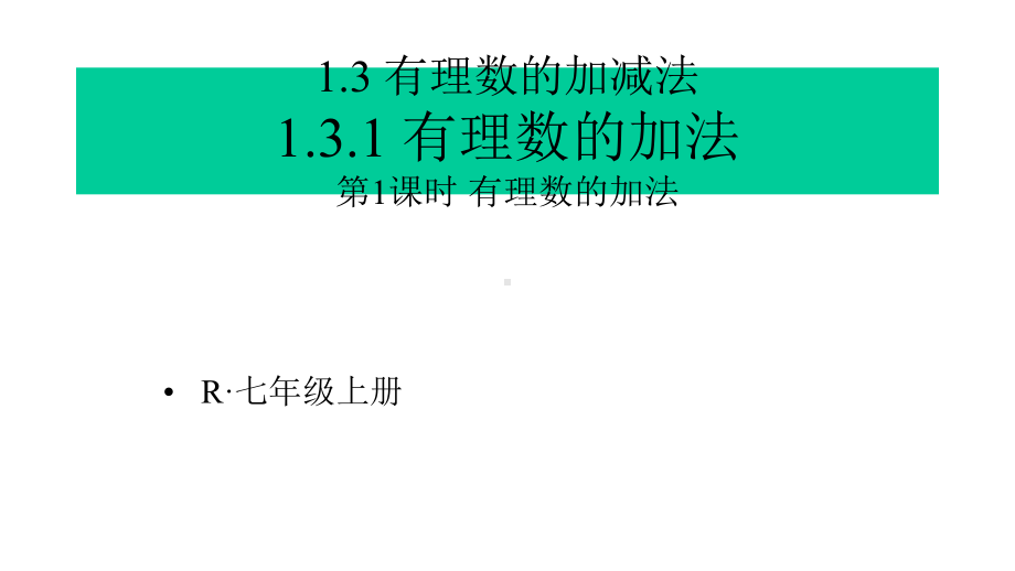 人教部编版七年级数学上册《13-有理数的加减法（全套）》优质课件.pptx_第2页