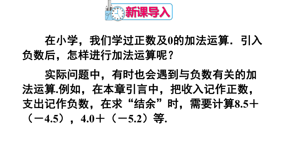 人教部编版七年级数学上册《13-有理数的加减法（全套）》优质课件.pptx_第3页