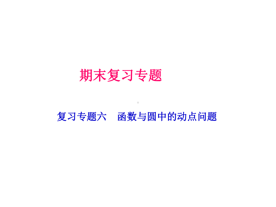 九年级数学复习专题六-函数与圆中的动点问题-(共21张)课件.ppt_第1页