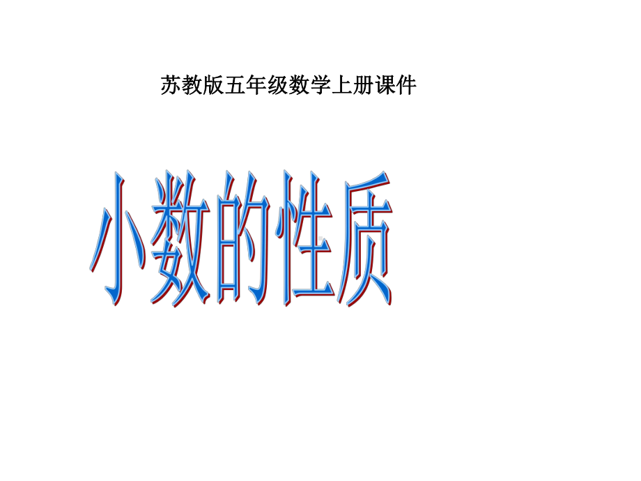 五年级数学上册-小数的性质课件-苏教版.ppt_第1页